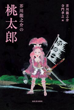 芥川龍之介の桃太郎
