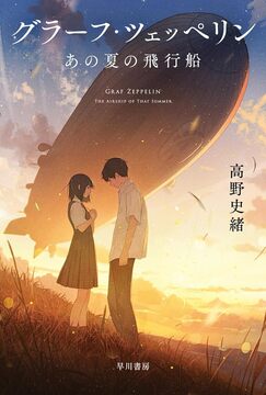 グラーフ・ツェッペリン あの夏の飛行船