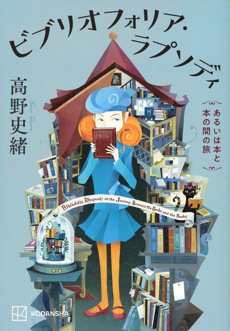 ビブリオフォリア・ラプソディ あるいは本と本の間の旅