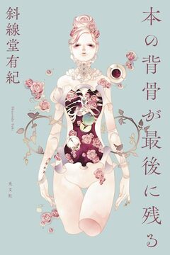 本の背骨が最後に残る