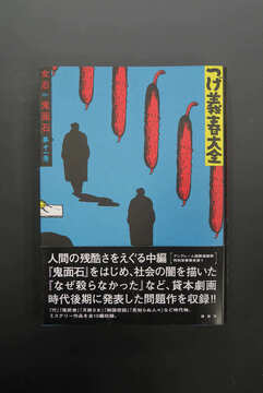 ［ 古書 ］つげ義春大全 第十一巻 女忍 鬼面石