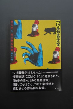 ［ 古書 ］つげ義春大全 第十八巻 窓の手 ある無名作家