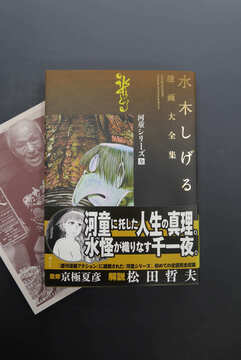 ［ 古書 ］水木しげる漫画大全集 河童シリーズ［全］