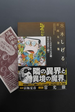 ［ 古書 ］水木しげる漫画大全集 シリーズ日本の民話［全］／怪奇幻想紀行［全］