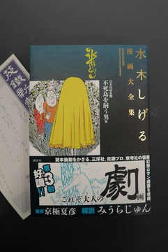 ［ 古書 ］水木しげる漫画大全集 貸本漫画集 13 不死鳥を飼う男 他