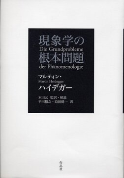現象学の根本問題