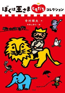ぼくは王さま ともだちコレクション