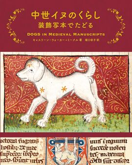 中世イヌのくらし 装飾写本でたどる