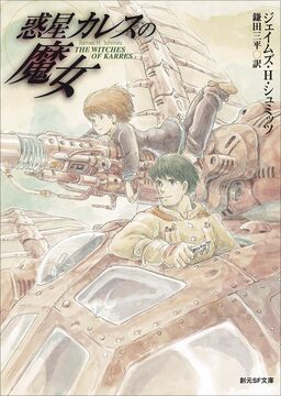 惑星カレスの魔女 新版