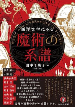 西洋文学にみる魔術の系譜