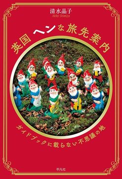 英国 ヘンな旅先案内 ガイドブックに載らない不思議の地