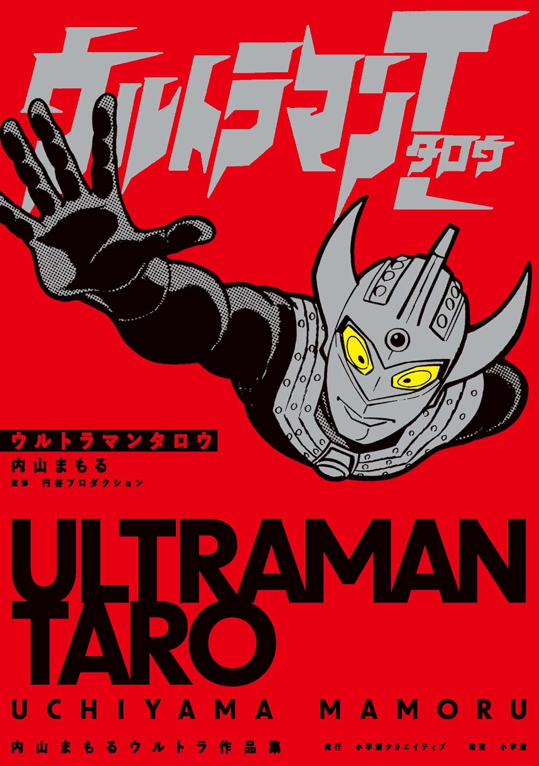 ウルトラマンタロウ 内山まもるウルトラ作品集
