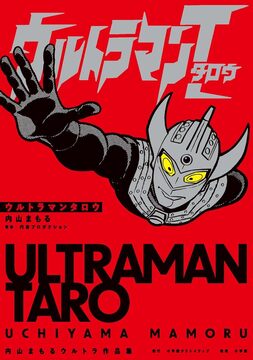 ウルトラマンタロウ 内山まもるウルトラ作品集
