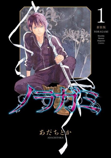 ノラガミ コミック 1-26巻セット | あだちとか |本 | 通販 | Amazon