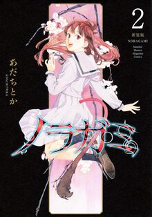 ノラガミ 新装版 2