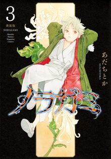 ノラガミ 新装版 3