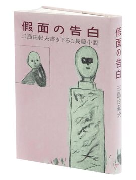 假面の告白 初版本復刻版