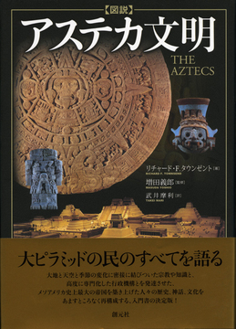 図説 アステカ文明