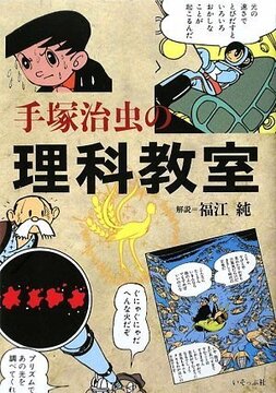 手塚治虫の理科教室