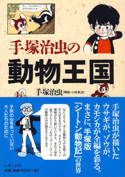 手塚治虫の動物王国