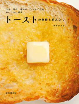 トーストの発想と組み立て