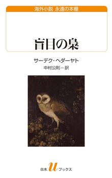 盲目の梟