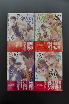 ［ 古書 ］新装版 風が強く吹いている 全4巻