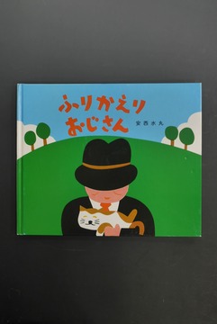 ［ 古書 ］ふりかえりおじさん（表紙欠）