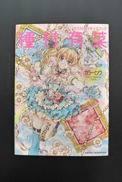［ 古書 ］イラストメイキングブック 種村有菜 カラーインク
