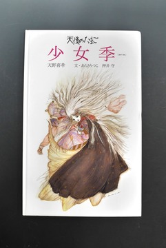 ［ 古書 ］天使のたまご 少女季 ［2017 ver.］（表紙欠）