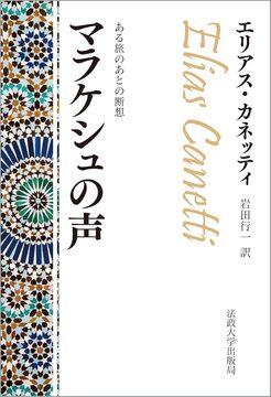 改装版 マラケシュの声 ある旅のあとの断想