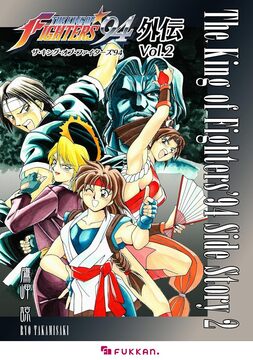 【電子書籍】ザ・キング・オブ・ファイターズ ’94 外伝 Vol.2