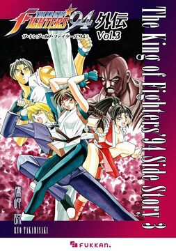 【電子書籍】ザ・キング・オブ・ファイターズ ’94 外伝 Vol.3
