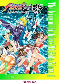 【電子書籍】ザ・キング・オブ・ファイターズ ’94 外伝 Vol.4