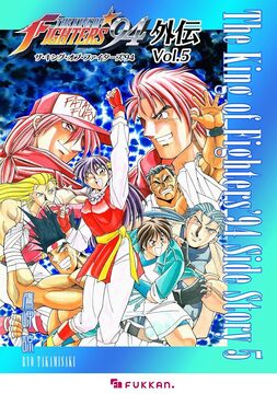 【電子書籍】ザ・キング・オブ・ファイターズ ’94 外伝 Vol.5
