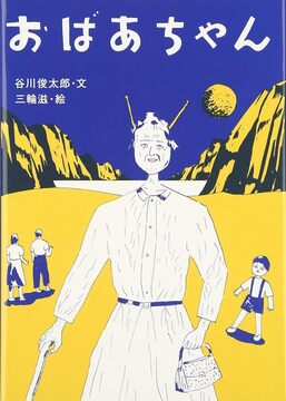 おばあちゃん