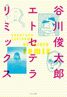 谷川俊太郎エトセテラリミックス
