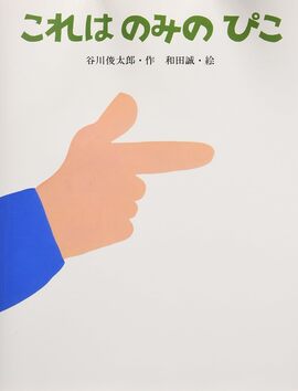 これはのみのぴこ