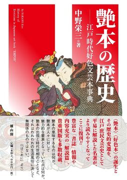 艶本の歴史 江戸時代好色文芸本事典