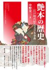 艶本の歴史 江戸時代好色文芸本事典