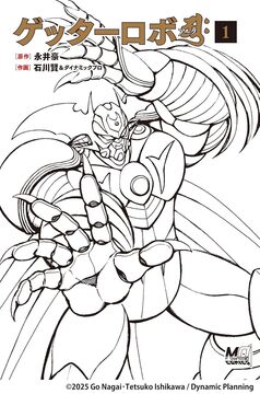 ゲッターロボアーク 1