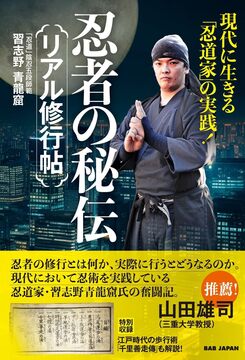 忍術の秘伝 リアル修行帖 現代に生きる「忍道家」の実践力