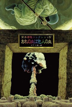 筒井康隆コレクション IV おれの血は他人の血