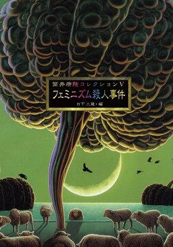筒井康隆コレクション V フェミニズム殺人事件