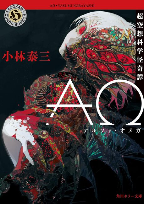 ＡΩ 超空想科学怪奇譚