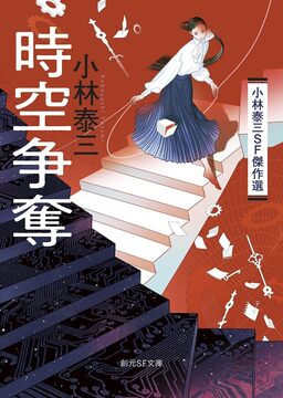 時空争奪 小林泰三SF傑作選