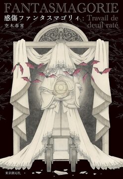 感傷ファンタスマゴリィ