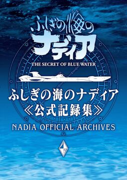 ふしぎの海のナディア 公式記録集