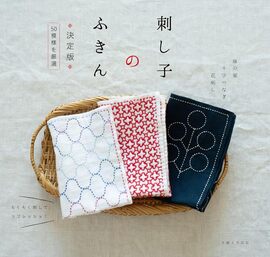 刺し子のふきん 決定版