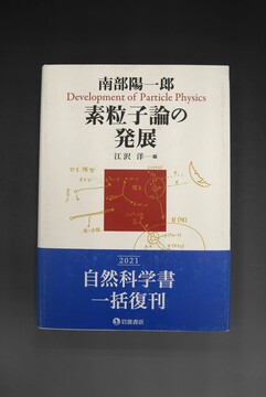 ［ 古書 ］南部陽一郎 素粒子論の発展